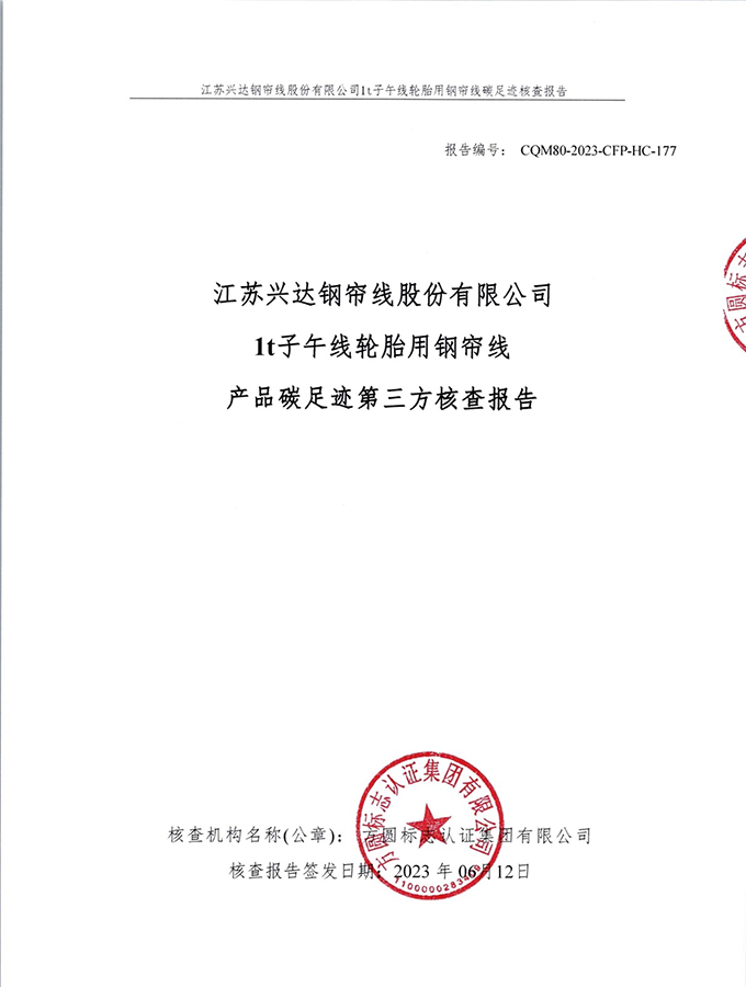 江苏兴达钢帘线股份有限公司产品碳足迹第三方核查报告